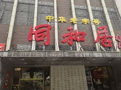 -同和居(月坛店)