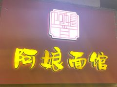 -阿娘面馆