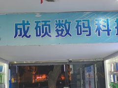 -成硕数码二手优品手机维修(七宝店)