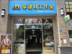 -健怪兽私教健身馆(恒大帝景店)