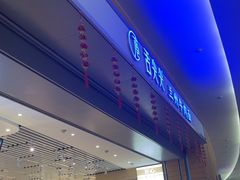 -舌尖尖·兰州牛肉面(浦东机场店)