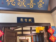 -福照楼汽锅鸡·云南菜(护国路店)