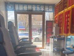 -朋朋修脚(音乐学院店)