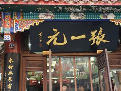 -张一元(总店)