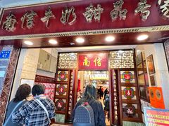 -南信牛奶甜品专家