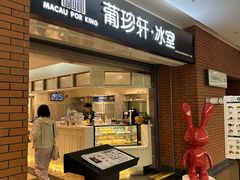-葡珍轩冰室(虹桥机场T1店)