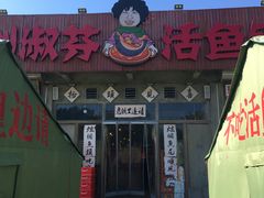 -刘淑芬·活鱼铁锅炖(北京首店)