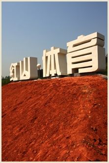 -红山体育乐园