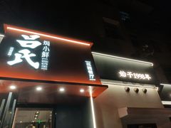-吕氏焗小鲜•海鲜青岛菜(八大关店)