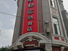 -老杨家熟食店