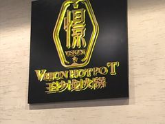-小王少龙火锅(沙南街店)