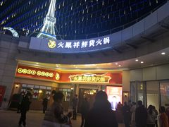 -火鳳祥美蛙牛肉自助(青悦城店)