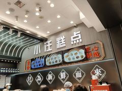 -小汪糕点(万达茂店)