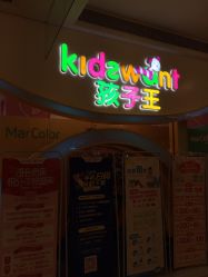 -孩子王童乐园(成都海滨城店)