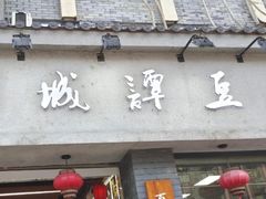 -小谭豆花(西大街店)