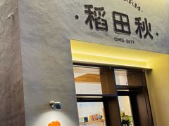 -稻田秋(怡美广场店)