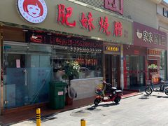 门面-肥妹烧腊店(翠竹路店)