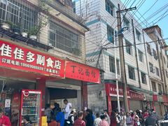 -丁记面馆(凤凰店)