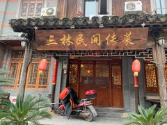 门面-三林民间传菜