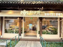 -狮王府淮扬菜(夫子庙老门东店)