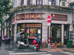 门面-长人馄饨铺(解放街店)