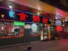 -南记食粥坊·宵夜大排档(莲花总店)
