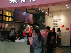 门面-果呀呀(乐和城店)