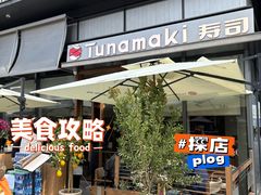 -Tuna maki寿司(苏州万象天地店)