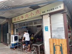 门面-群众牛肉小点(蚵仔煎)