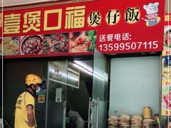 -壹煲口福煲仔饭(中山路店)