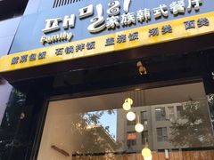 门面-文成焕·家族韩式餐厅