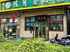 -揽月斋•清真小馆(右安门店)