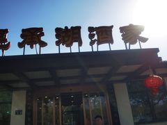 -昆承湖酒家·本帮农家菜