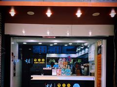 门面-古茗(临安天柱街店)