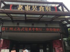 门面-老东吴食府(雅都店)