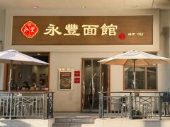 -永丰面馆(汉口路店)