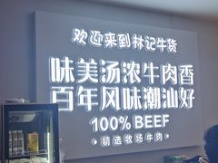 -林记潮牛·牛肉火锅(上马墩店)