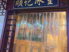 门面-顺记冰室(宝华路店)