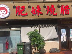门面-肥妹烧腊店(翠竹路店)