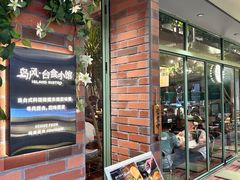 -岛风·台食小馆 ISLAND BISTRO(烟台山店)