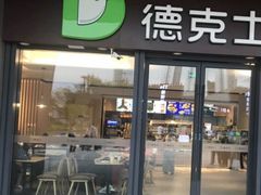 -德克士(西站站内店)