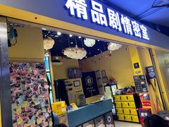 -谜盒子奇幻密室(南屏店)