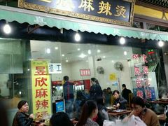 -昱欣麻辣烫·清真