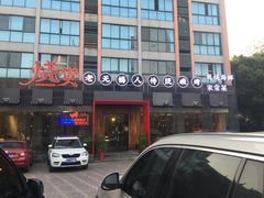 -烧货·活海鲜炭烧(湖滨商业街店)