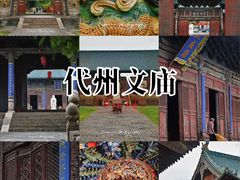 -代州文庙