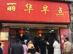 -丽华早点(大成路店)