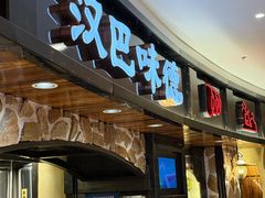 -汉巴味德·烤肉与啤酒的自助(杭州大悦城店)