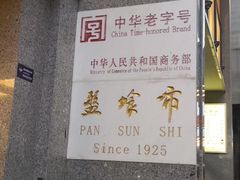 -盘飧市(春熙路店)