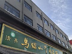 -清真马杰山牛肉汤馆