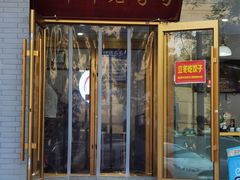 -老边饺子馆·东北菜(黄村店)